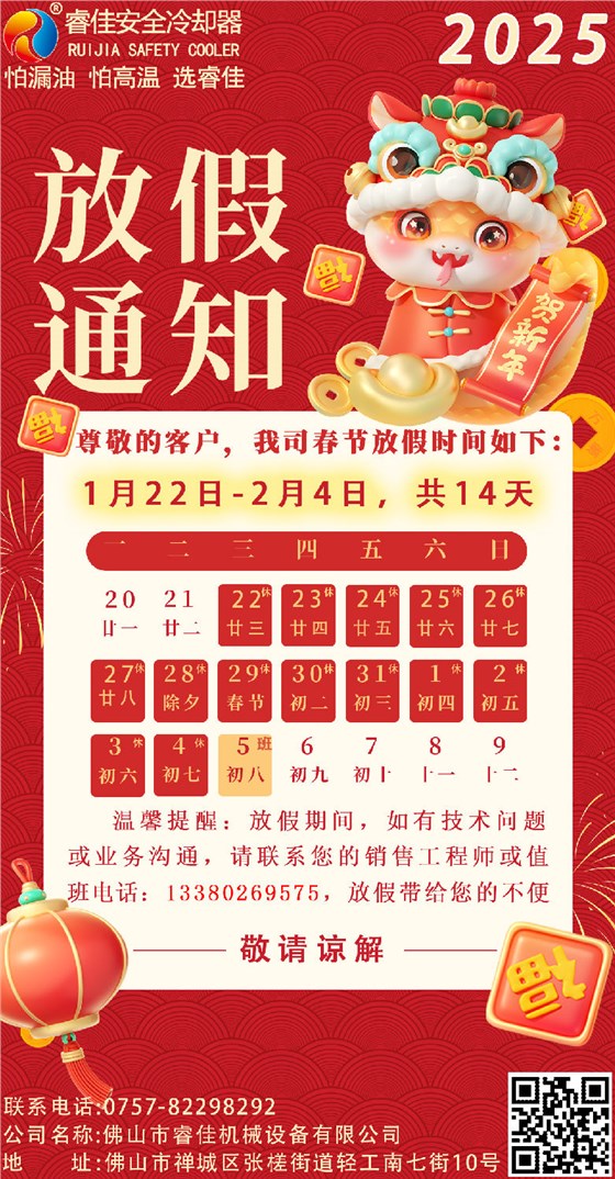 睿佳安全冷却器2025年春节放假通知.png
