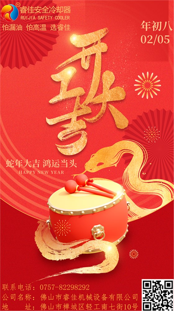 睿佳安全冷却器开工大吉.png