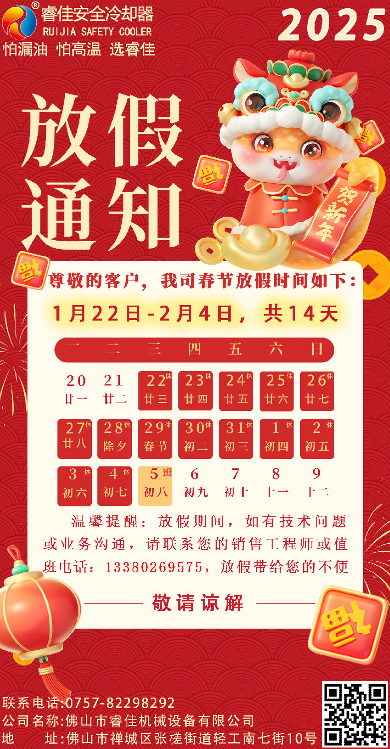 睿佳安全冷却器2025年春节放假通知.png