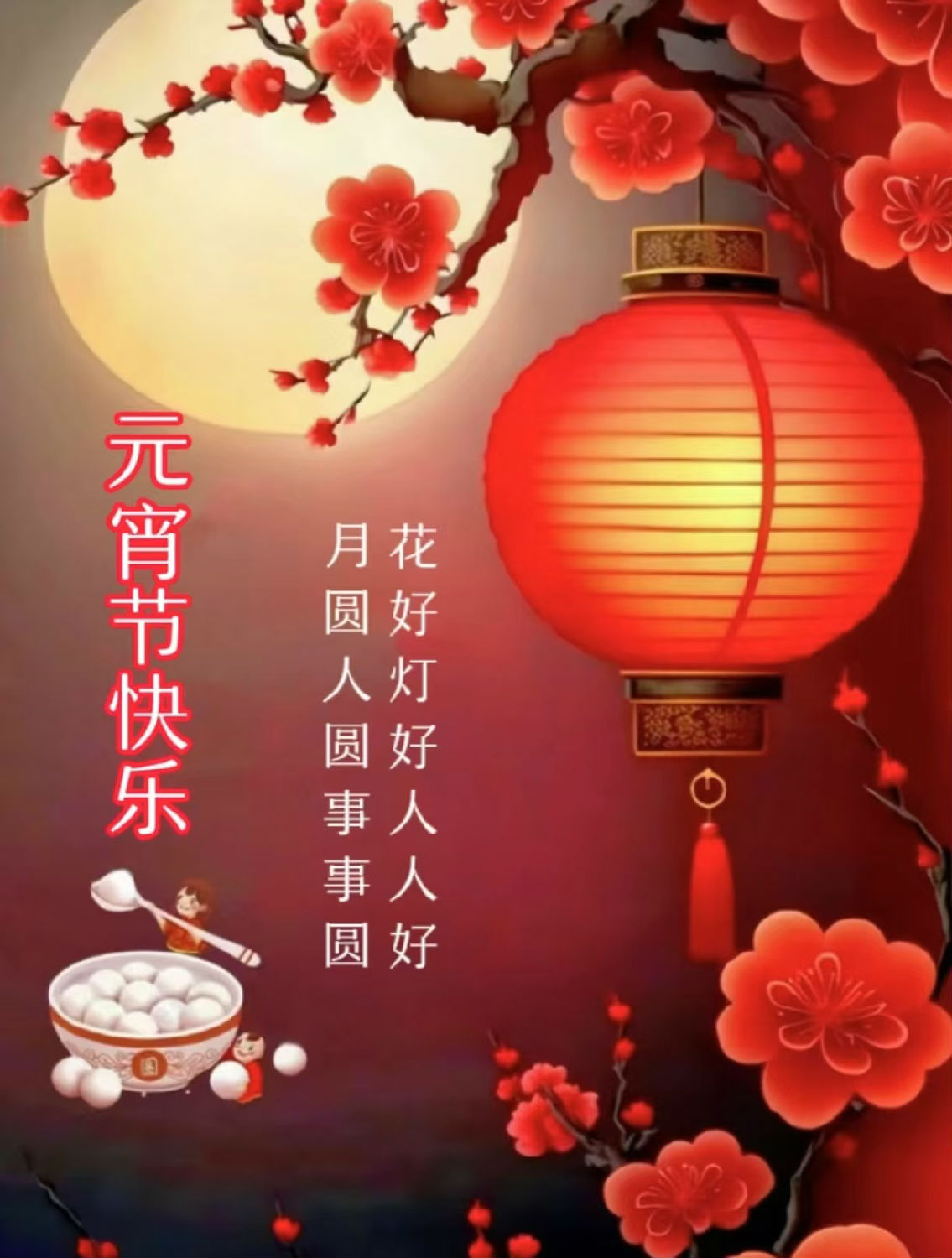 元宵节快乐
