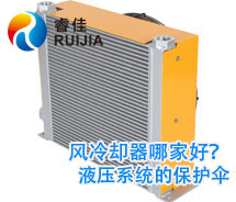 【实力厂家】哪家<font color='red'>铝制液压油散热器</font>质量好 风冷却器哪家好？